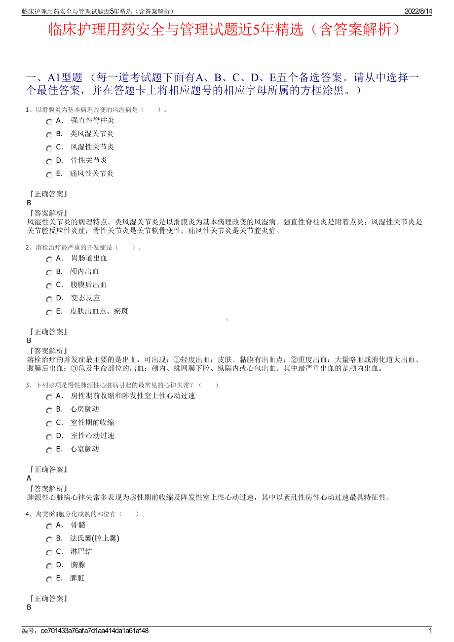 临床护理用药安全与管理试题近5年精选（含答案解析）.pdf_第1页