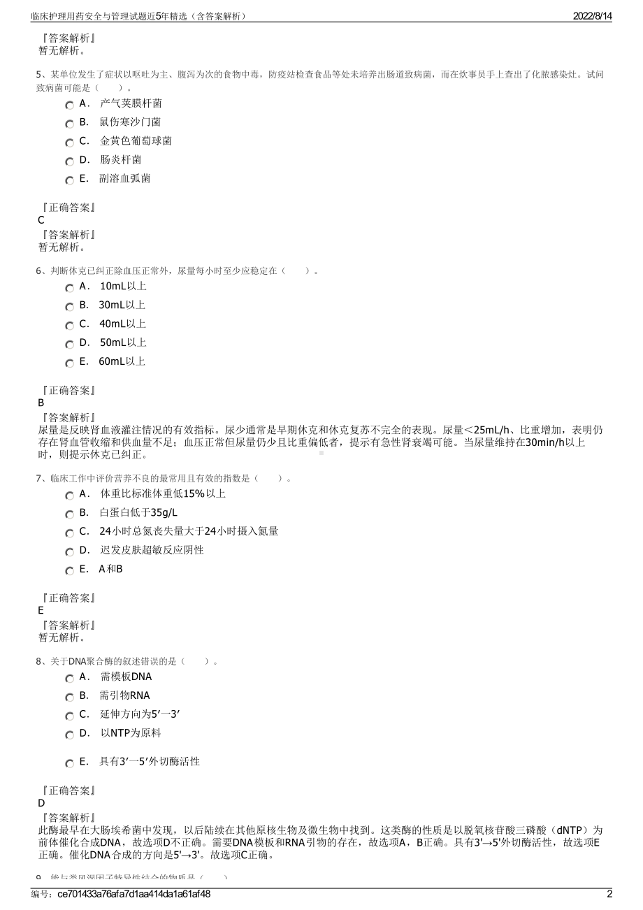 临床护理用药安全与管理试题近5年精选（含答案解析）.pdf_第2页