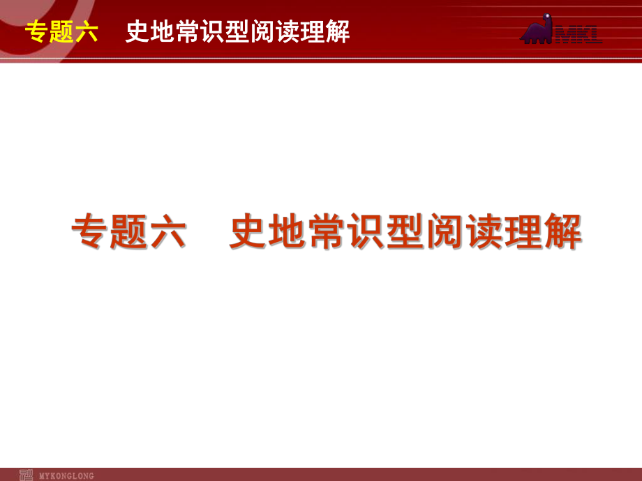 高考英语二轮复习精品课件第3模块 阅读理解 专题6　史地常识型阅读理解学习培训模板课件.ppt_第1页