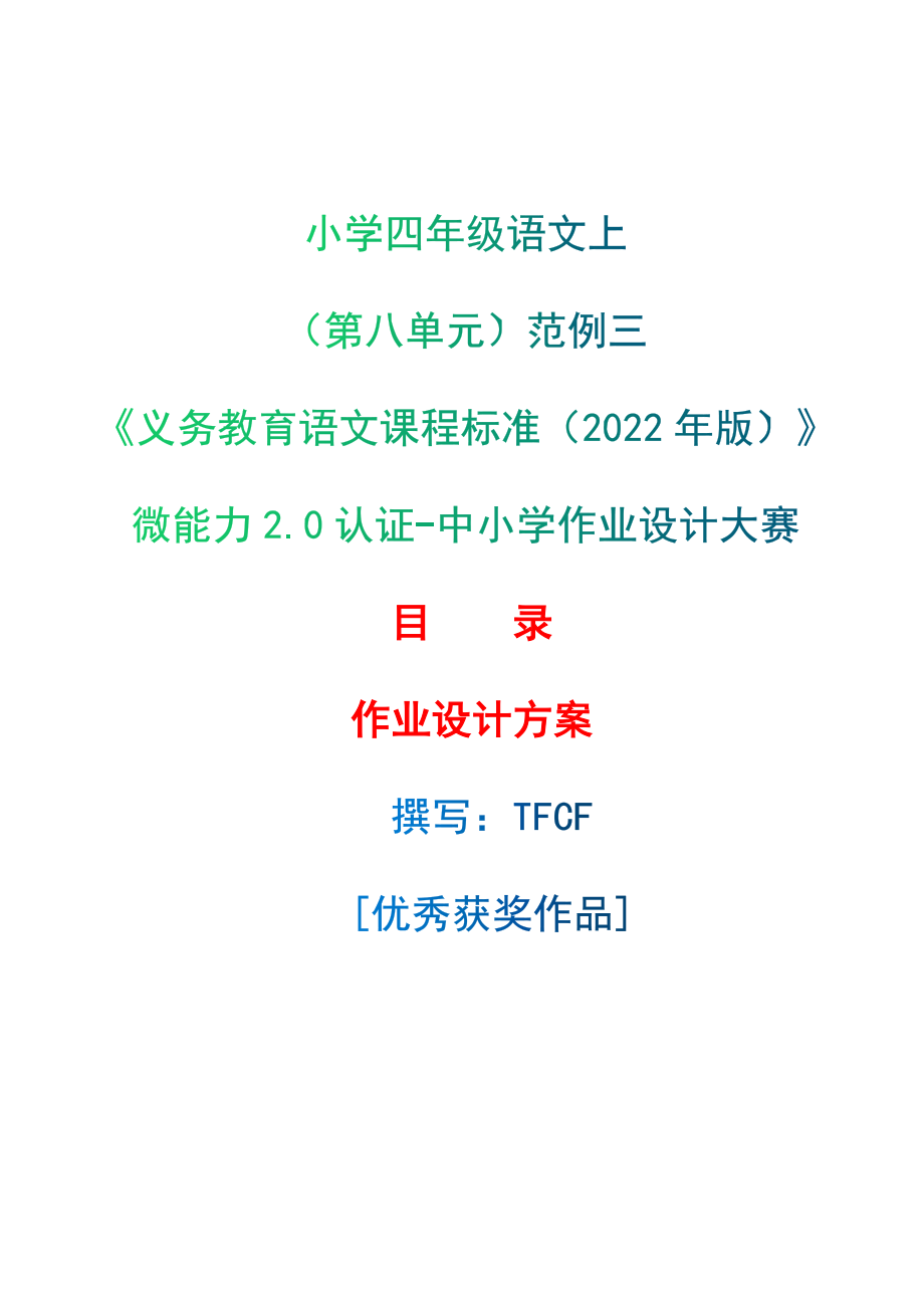 [信息技术2.0微能力]：小学四年级语文上（第八单元）范例三-中小学作业设计大赛获奖优秀作品-《义务教育语文课程标准（2022年版）》.zip