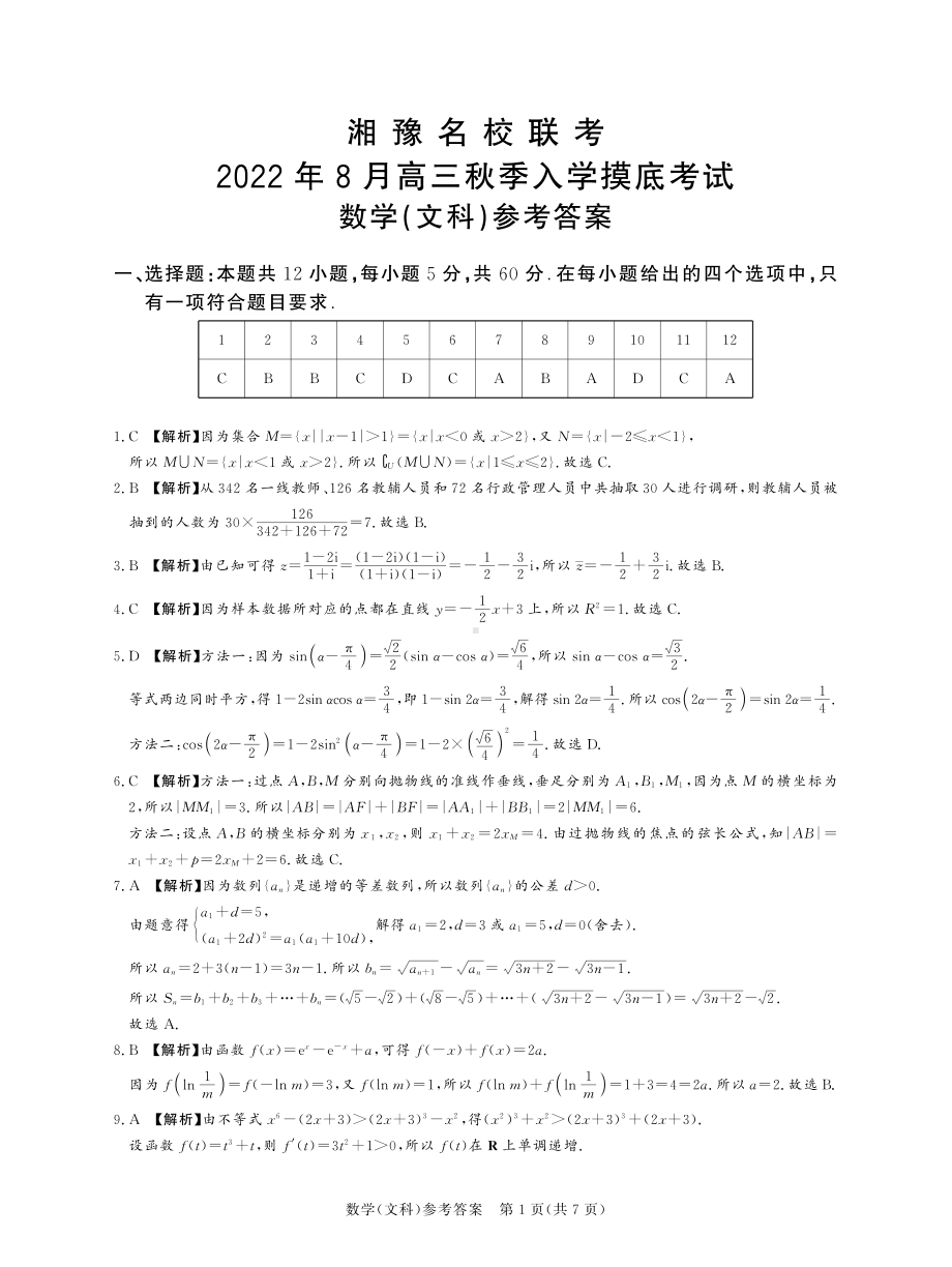 湘豫名校联考2023届高三8月入学摸底考试文科数学试题+答案.pdf_第1页