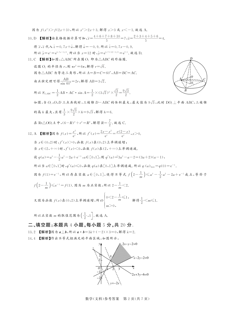 湘豫名校联考2023届高三8月入学摸底考试文科数学试题+答案.pdf_第2页