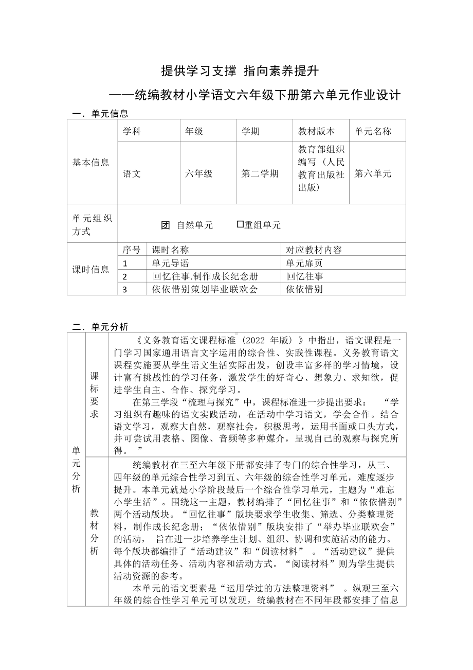 中小学作业设计大赛获奖优秀作品[模板]-《义务教育语文课程标准（2022年版）》-[信息技术2.0微能力]：小学六年级语文下（第六单元）.docx_第2页