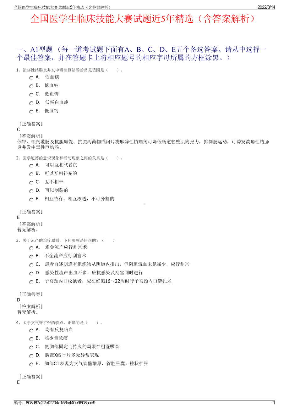 全国医学生临床技能大赛试题近5年精选（含答案解析）.pdf_第1页