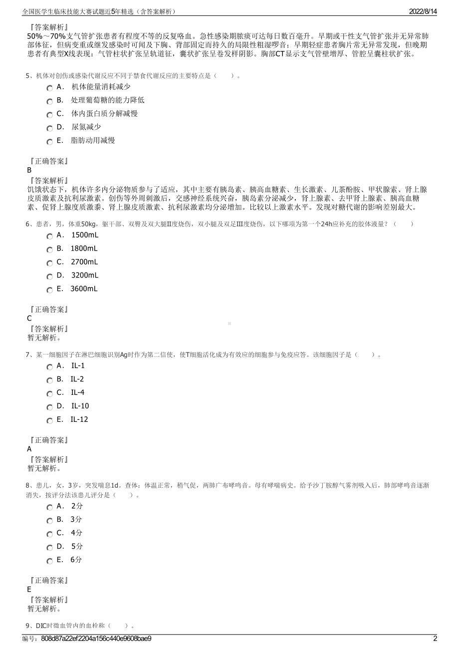 全国医学生临床技能大赛试题近5年精选（含答案解析）.pdf_第2页