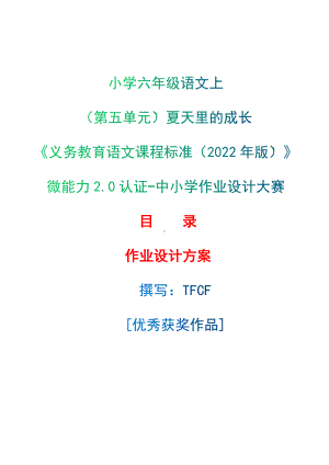 中小学作业设计大赛获奖优秀作品[模板]-《义务教育语文课程标准（2022年版）》-[信息技术2.0微能力]：小学六年级语文上（第五单元）夏天里的成长.docx