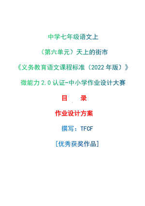 中小学作业设计大赛获奖优秀作品[模板]-《义务教育语文课程标准（2022年版）》-[信息技术2.0微能力]：中学七年级语文上（第六单元）天上的街市.docx