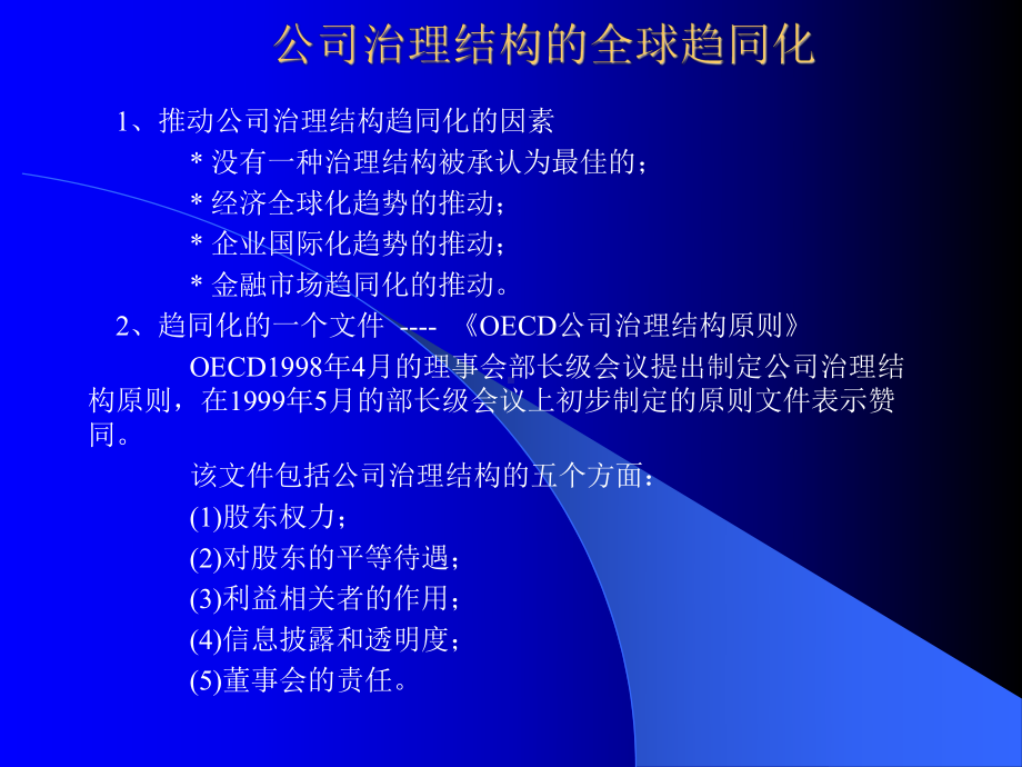 （企管资料）-关于公司治理结构的问题摘编.ppt_第1页