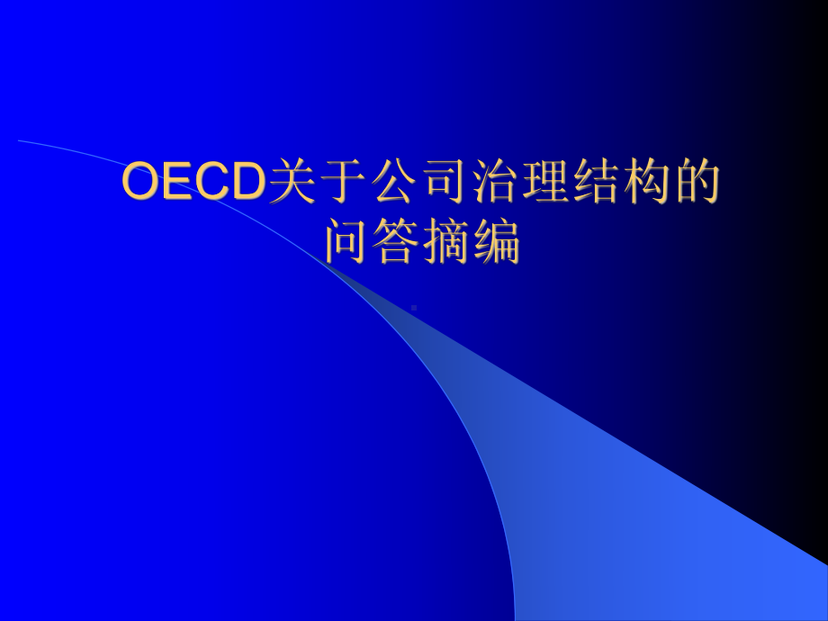 （企管资料）-关于公司治理结构的问题摘编.ppt_第2页