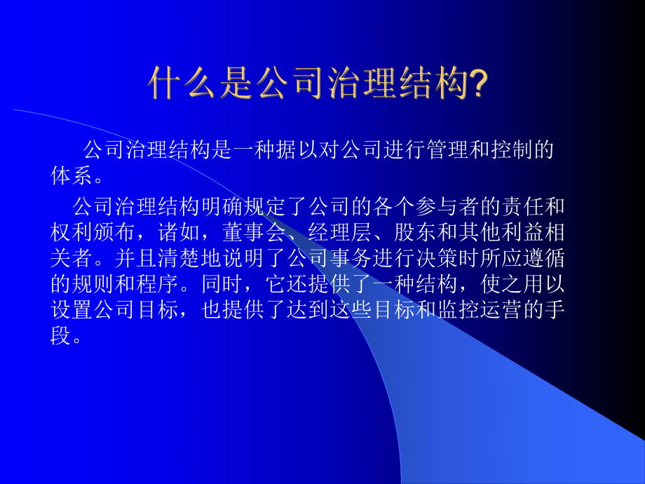 （企管资料）-关于公司治理结构的问题摘编.ppt_第3页