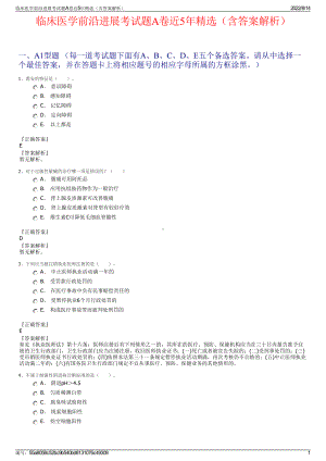 临床医学前沿进展考试题A卷近5年精选（含答案解析）.pdf