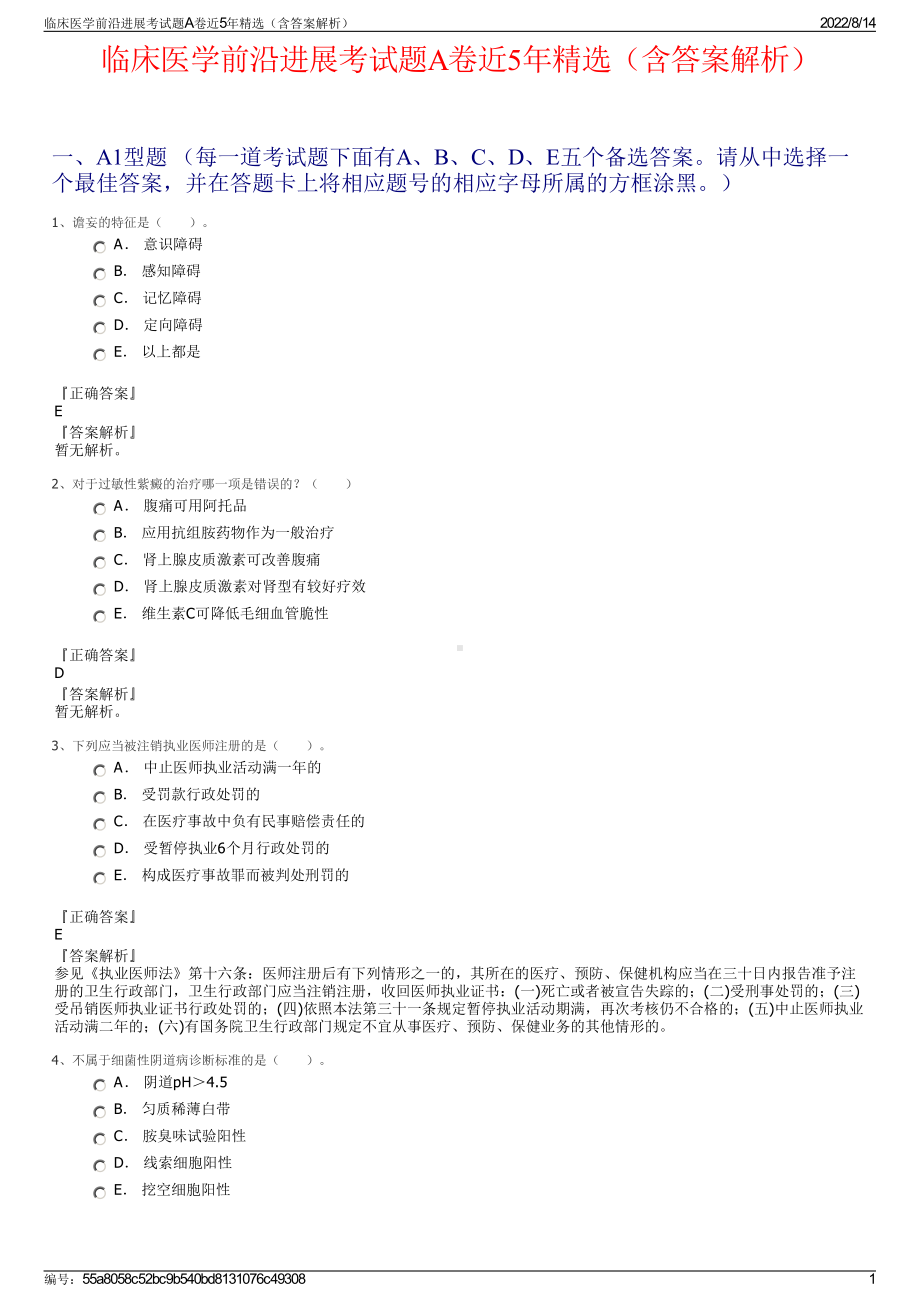 临床医学前沿进展考试题A卷近5年精选（含答案解析）.pdf_第1页