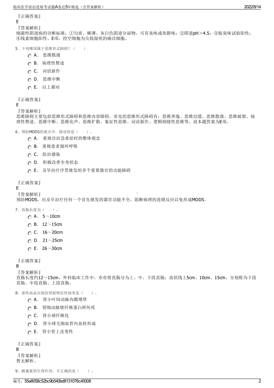 临床医学前沿进展考试题A卷近5年精选（含答案解析）.pdf_第2页