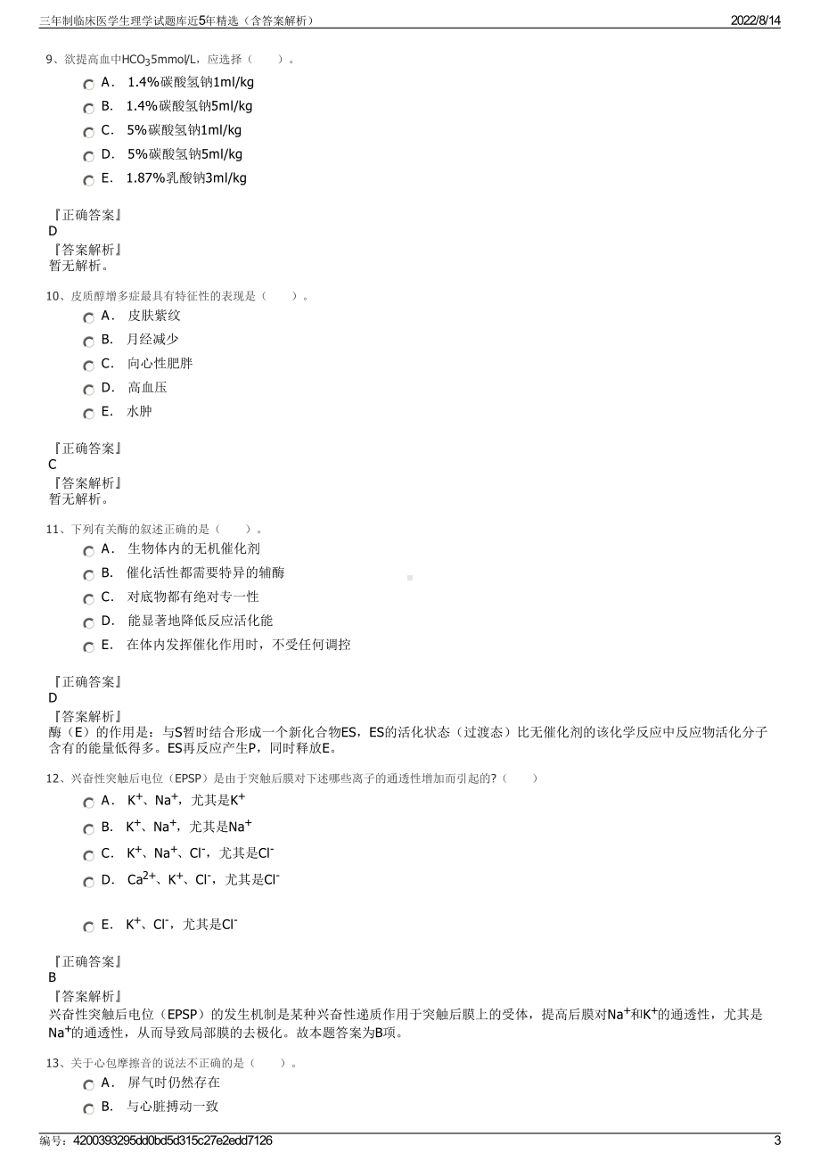 三年制临床医学生理学试题库近5年精选（含答案解析）.pdf_第3页