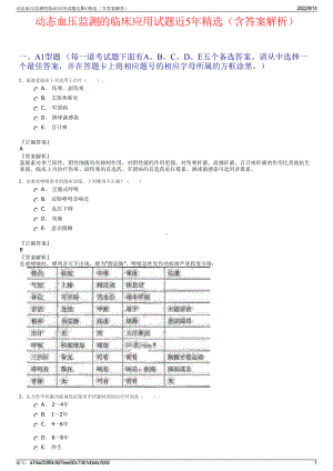 动态血压监测的临床应用试题近5年精选（含答案解析）.pdf