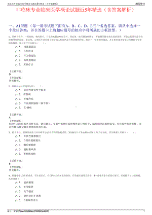 非临床专业临床医学概论试题近5年精选（含答案解析）.pdf