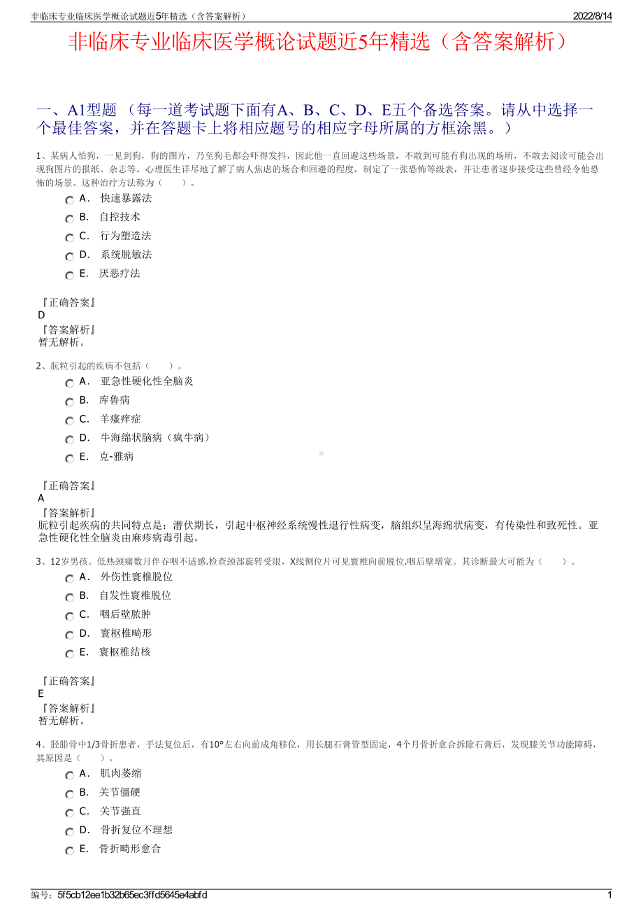 非临床专业临床医学概论试题近5年精选（含答案解析）.pdf_第1页