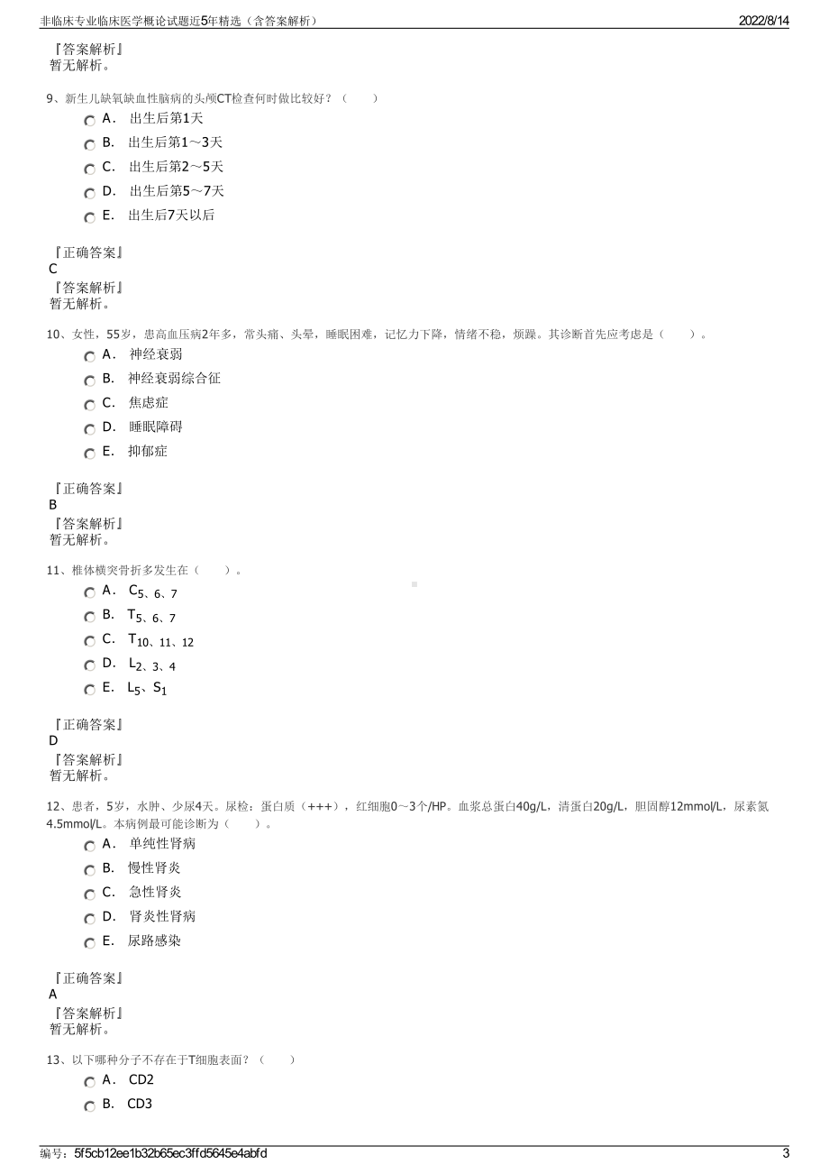 非临床专业临床医学概论试题近5年精选（含答案解析）.pdf_第3页