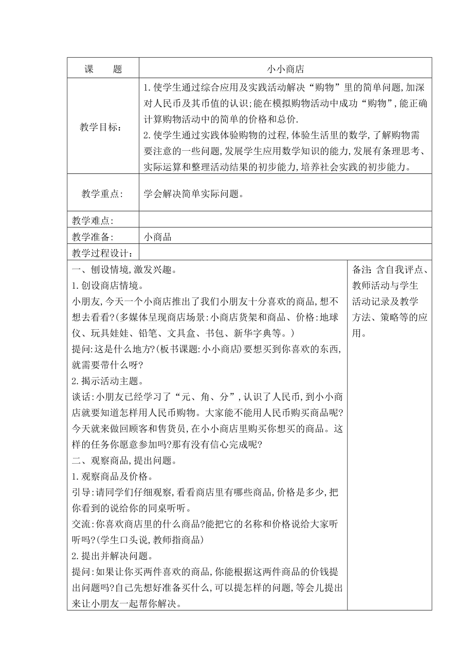 苏教版一年级数学下册《42、小小商店》教案（学校定稿）.docx_第1页