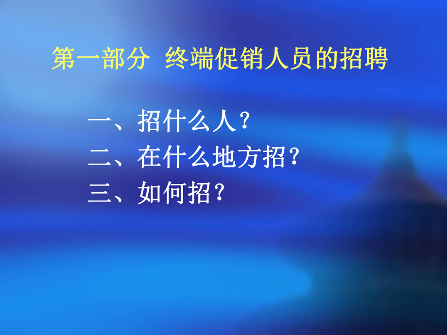 （企管资料）-终端促销人员招聘、培训、管理.pptx_第2页