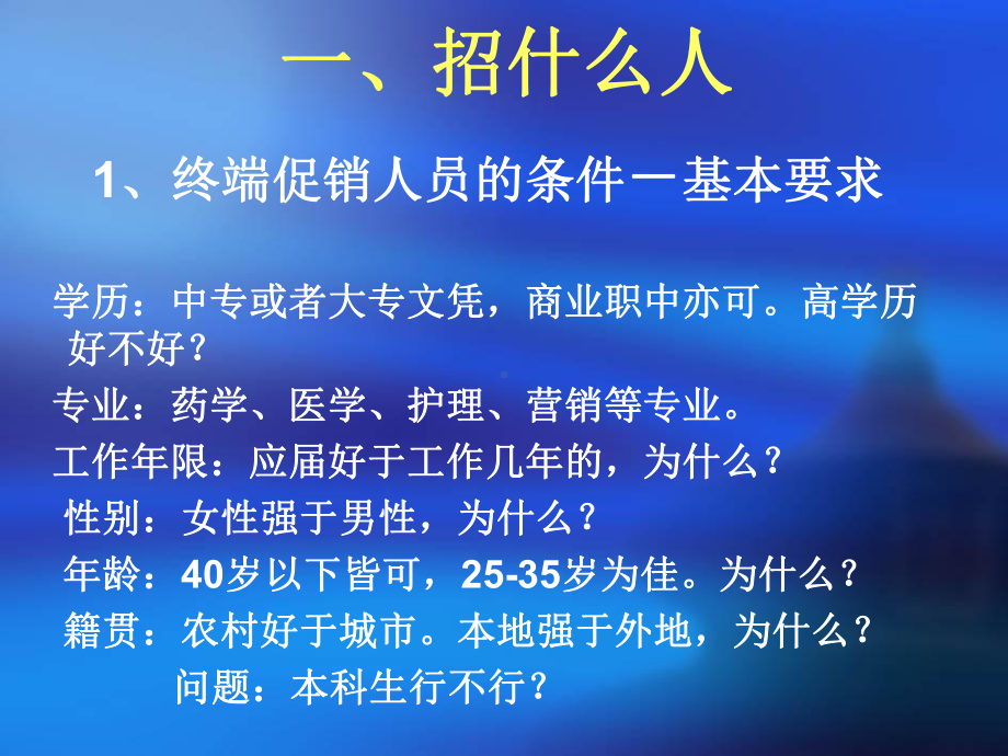 （企管资料）-终端促销人员招聘、培训、管理.pptx_第3页