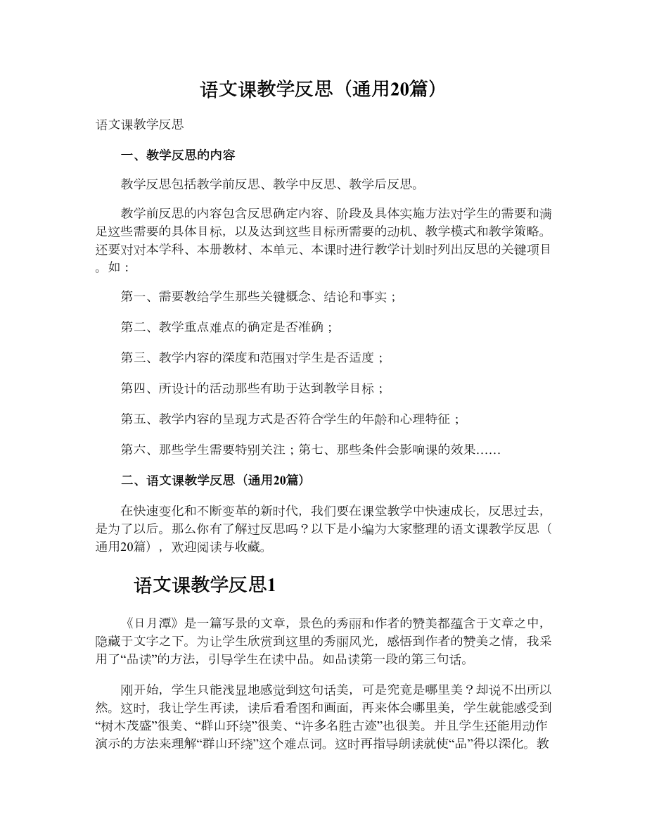 语文课教学反思（通用20篇）.doc_第1页