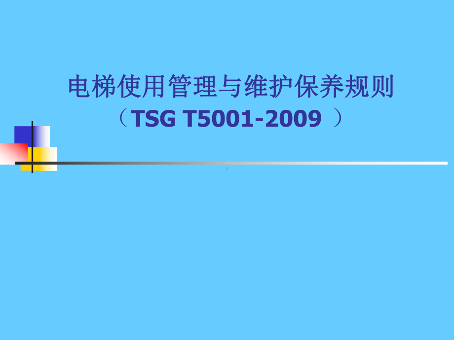 电梯使用管理与维护保养规则学习培训模板课件.ppt_第1页