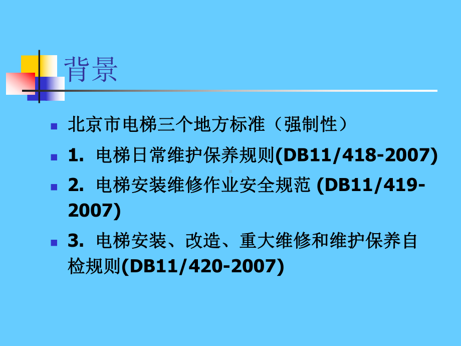 电梯使用管理与维护保养规则学习培训模板课件.ppt_第2页