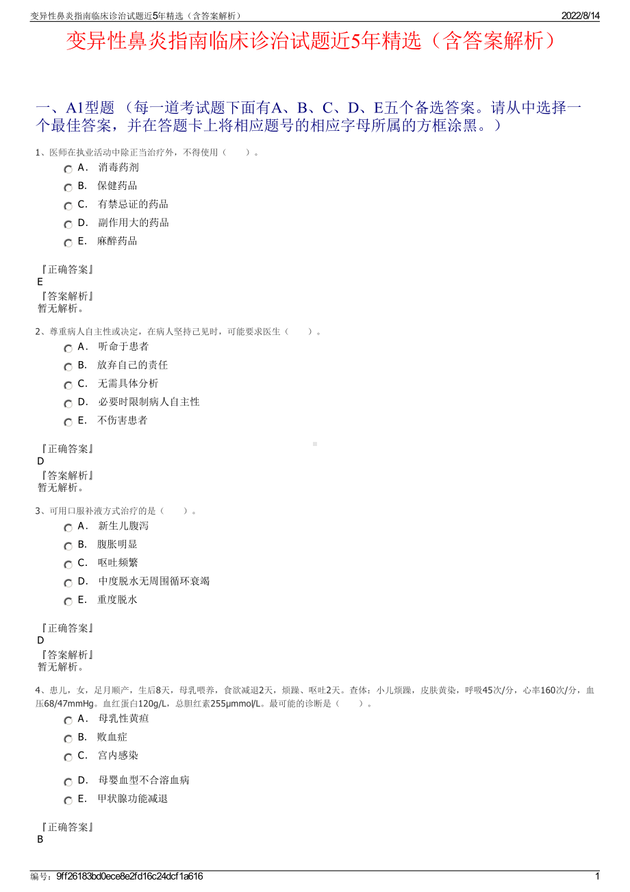 变异性鼻炎指南临床诊治试题近5年精选（含答案解析）.pdf_第1页