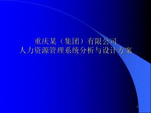 （企管资料）-XX公司人力资源管理系统分析与设计方案.pptx