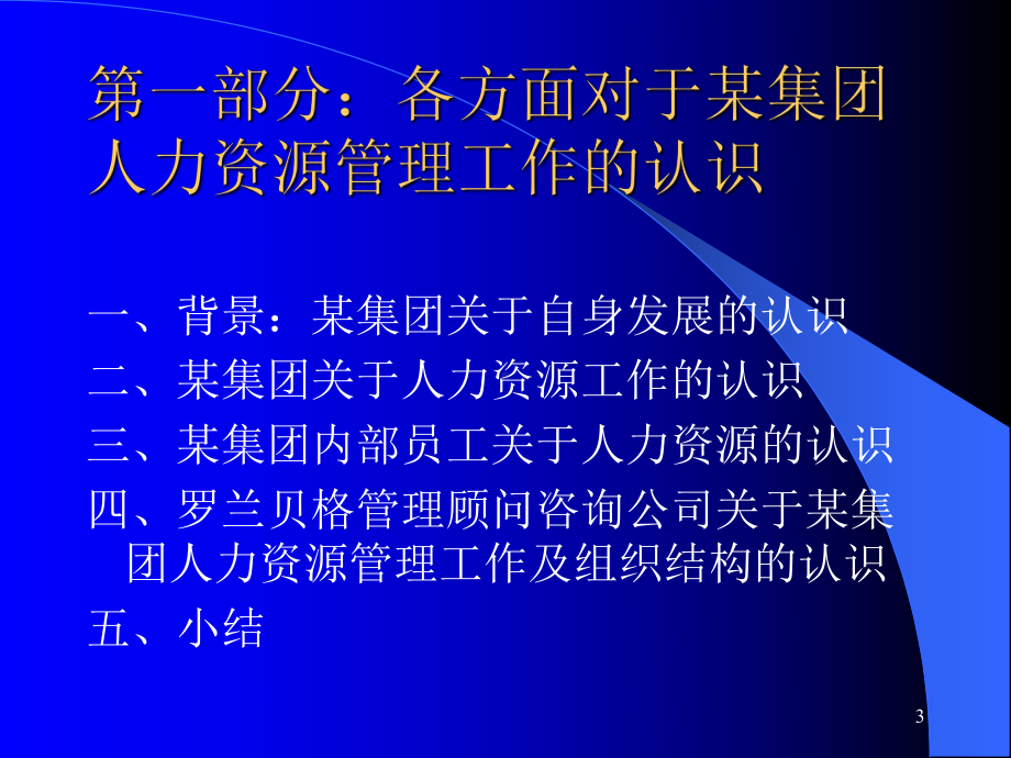 （企管资料）-XX公司人力资源管理系统分析与设计方案.pptx_第3页