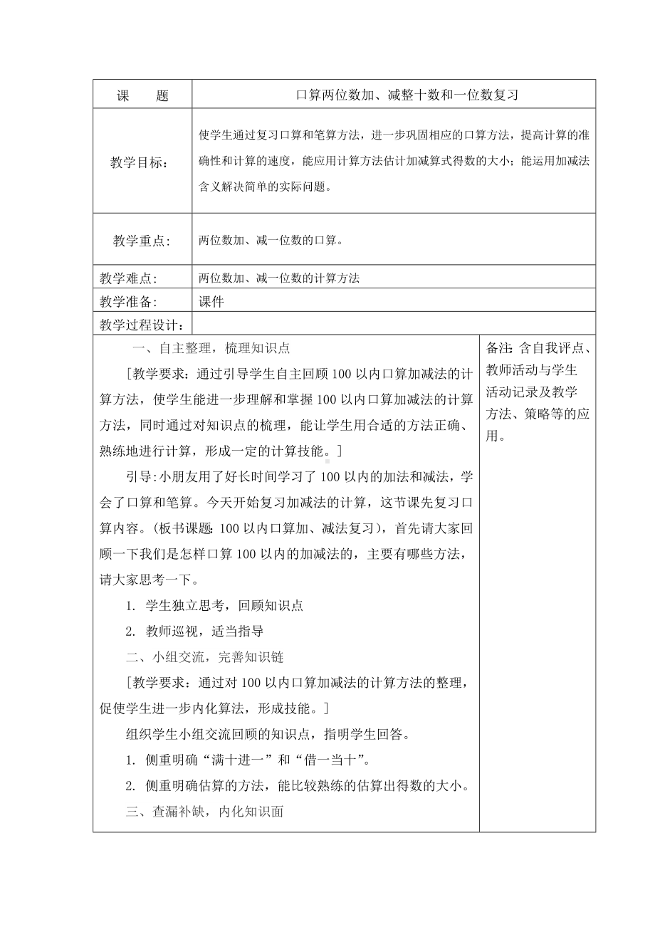 苏教版一年级数学下册《59、口算两位数加、减整十数和一位数复习》教案（学校定稿）.docx_第1页