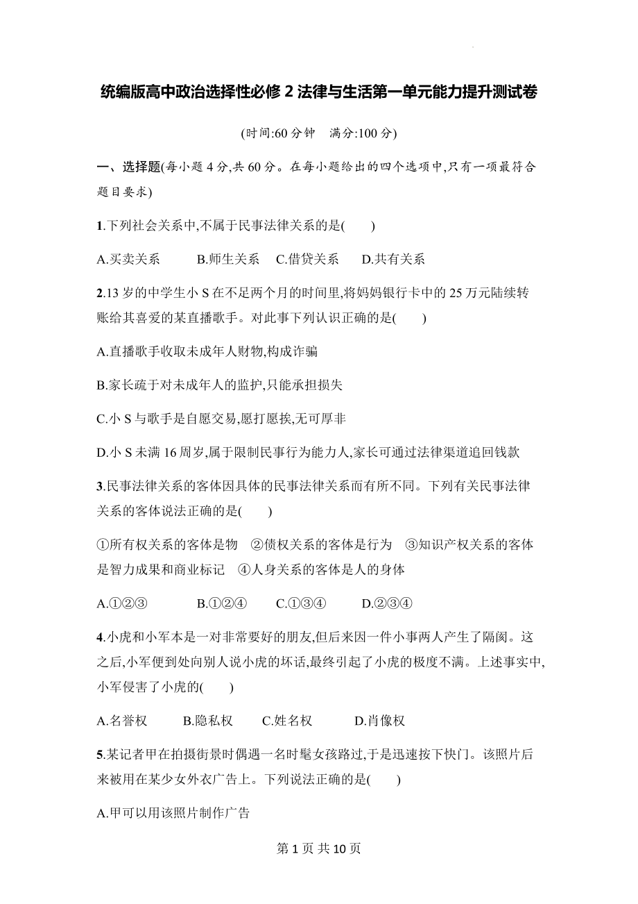 统编版高中政治选择性必修2法律与生活第一单元能力提升测试卷（Word版含答案）.docx_第1页