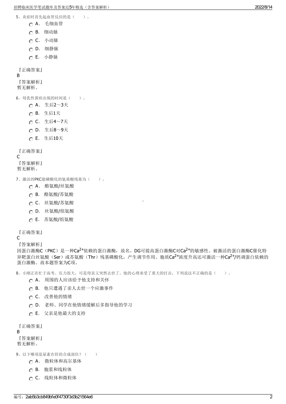 招聘临床医学笔试题库及答案近5年精选（含答案解析）.pdf_第2页