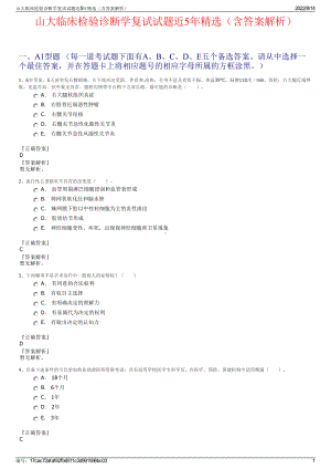 山大临床检验诊断学复试试题近5年精选（含答案解析）.pdf