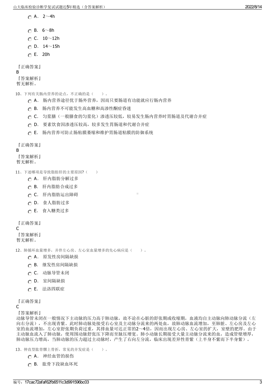 山大临床检验诊断学复试试题近5年精选（含答案解析）.pdf_第3页