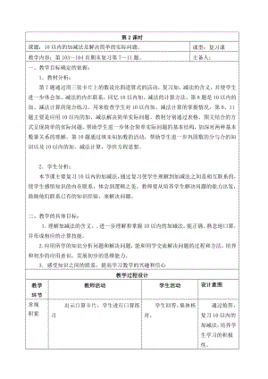 苏教版一年级数学上册第十一单元《期末复习：10以内的加减法及解决简单的实际问题》教案（定稿）.doc