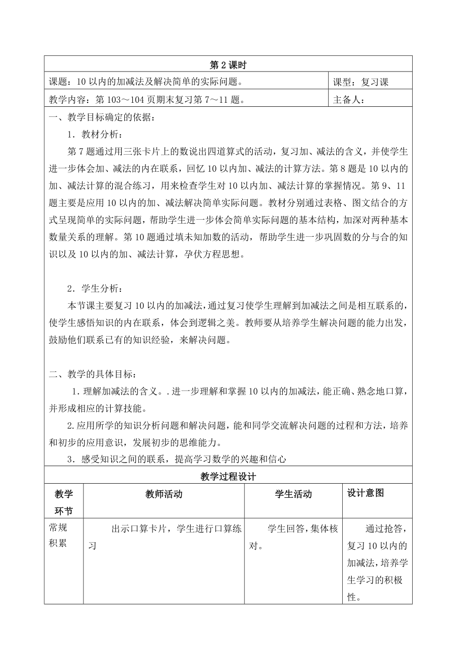 苏教版一年级数学上册第十一单元《期末复习：10以内的加减法及解决简单的实际问题》教案（定稿）.doc_第1页