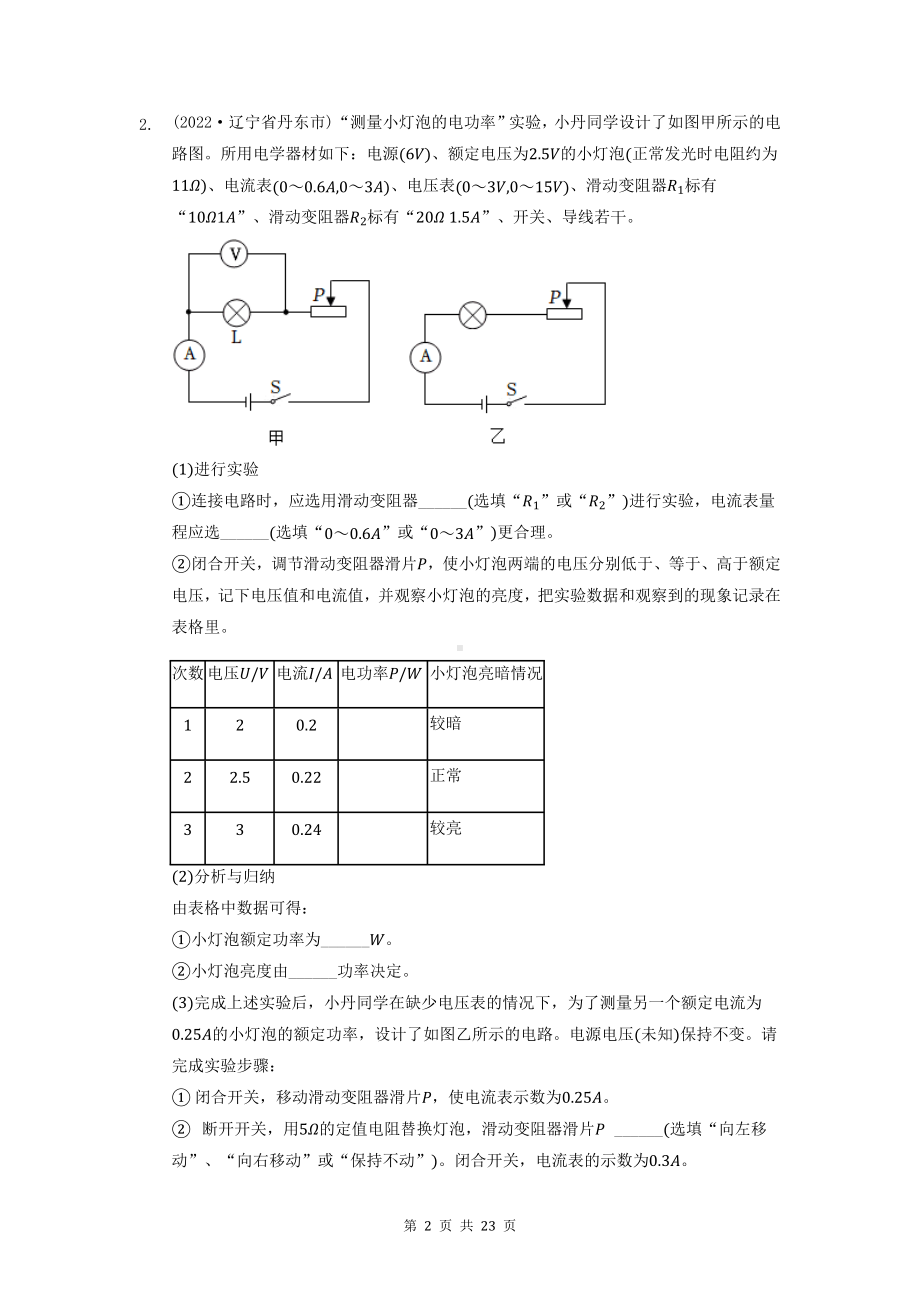 2023年中考物理一轮复习：电功和电功率实验探究题 练习题汇编（Word版含答案）.docx_第2页