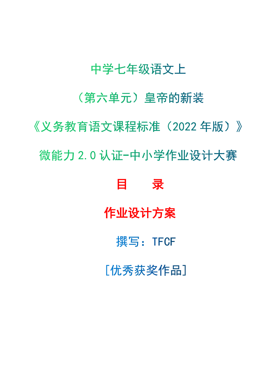 [信息技术2.0微能力]：中学七年级语文上（第六单元）皇帝的新装-中小学作业设计大赛获奖优秀作品-《义务教育语文课程标准（2022年版）》.zip