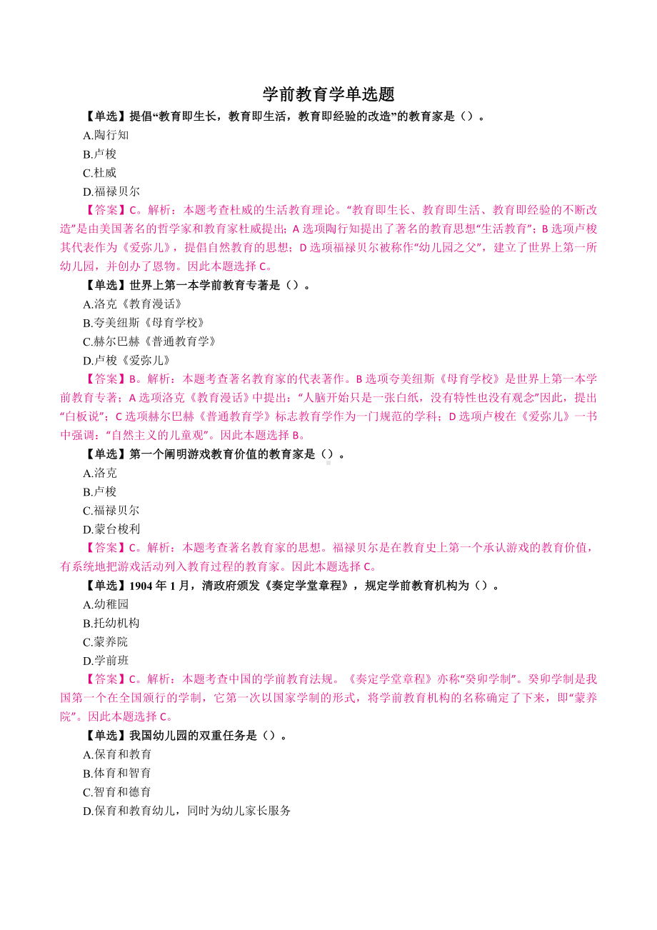 （教师招聘-幼教题本） 学前教育学单选.docx_第1页