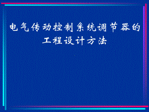 电气传动控制系统调节器的工程设计方法学习培训模板课件.ppt