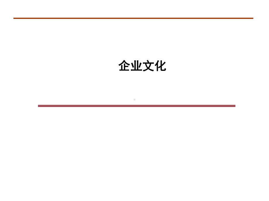 （企管资料）-企业文化建设精品课件.pptx_第1页