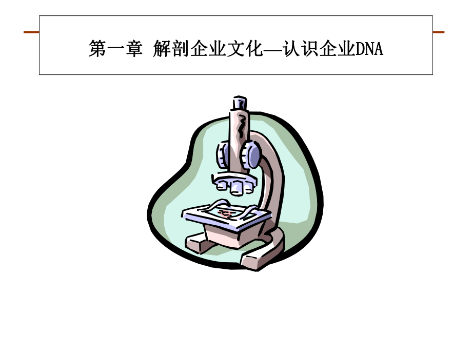 （企管资料）-企业文化建设精品课件.pptx_第3页