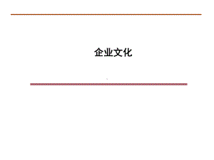 （企管资料）-企业文化建设精品课件.pptx