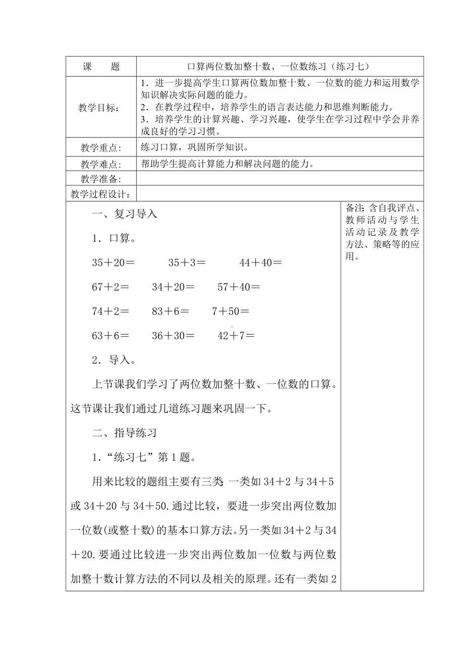 苏教版一年级数学下册《28、口算两位数加整十数、一位数练习（练习七）》教案（学校定稿）.docx_第1页