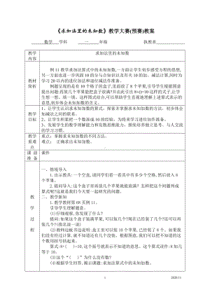 苏教版一年级数学上册《求加法里的未知数》市级公开课教案（终稿）.doc