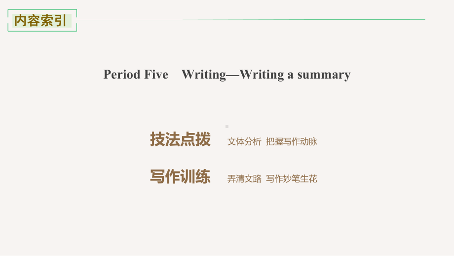 Unit2 Writing—Writing a summary课件-(2022）新外研版高中选择性必修第四册《英语》.pptx_第2页