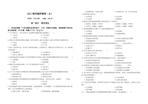 2022年教育理论押题（五）.docx