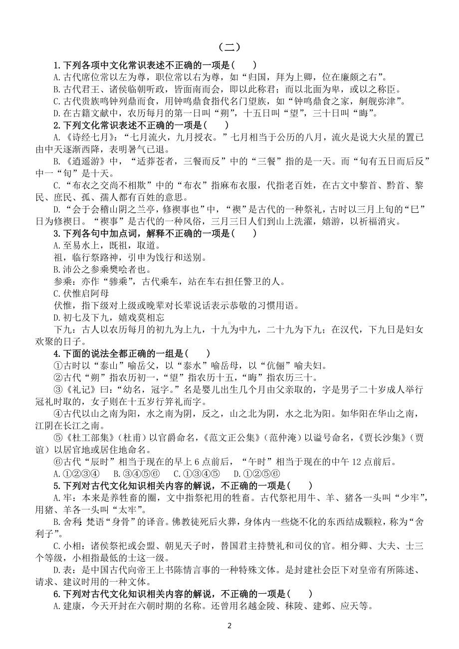 高中语文2023高考复习课内文言重点字词和文化常识专项练习（共三组附参考答案）.docx_第2页